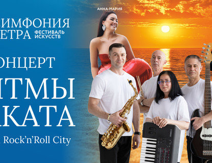 «Ритмы заката»