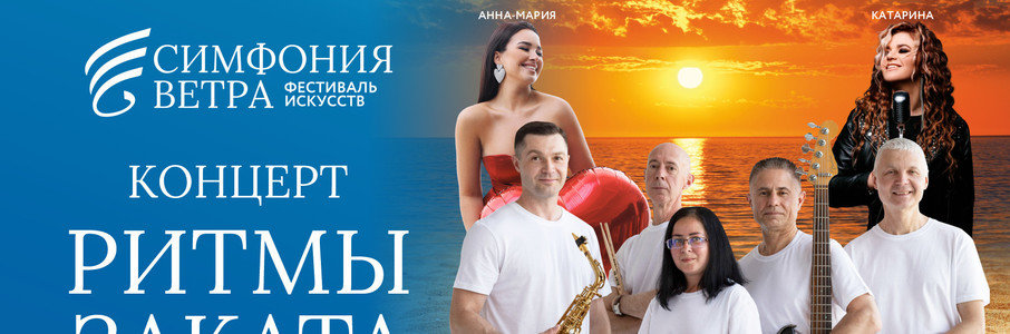 «Ритмы заката»