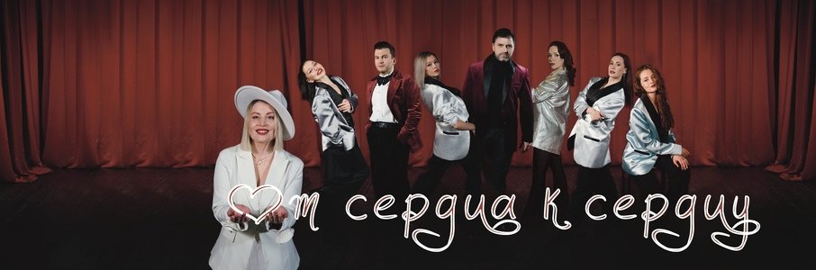 «От сердца к сердцу»