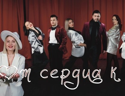 «От сердца к сердцу»