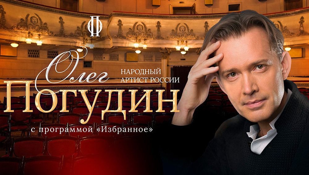 Олег Погудин 
