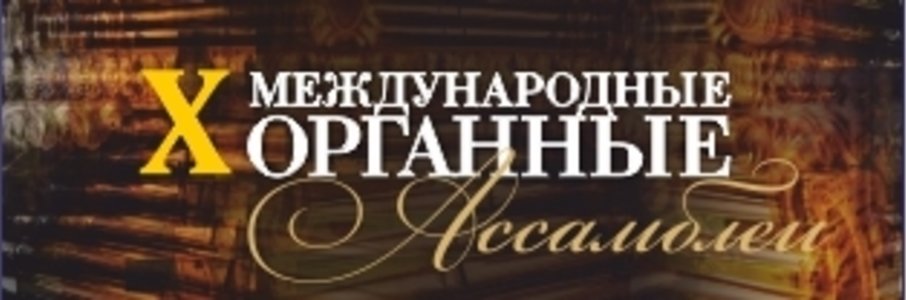 Концерт участников | X Международные органные ассамблеи