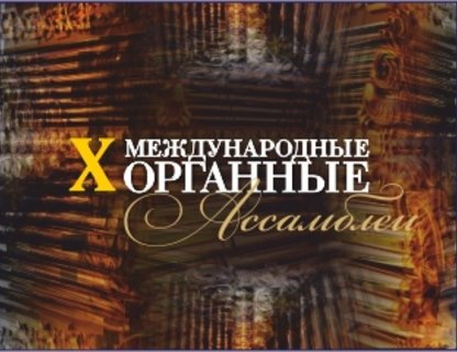 Концерт участников | X Международные органные ассамблеи