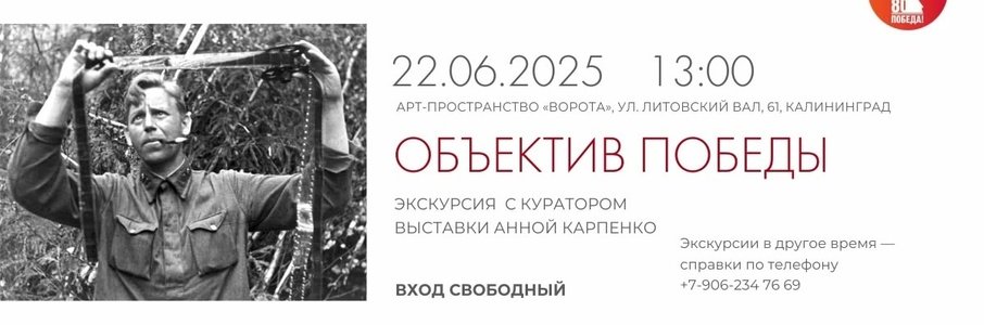 Кураторская экскурсия по выставке «Объектив Победы»
