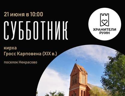 Субботник кирхи Гросс Карповен