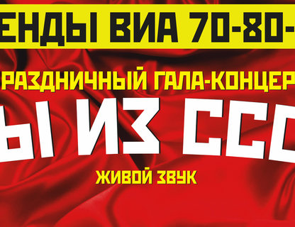 «Мы из СССР». Юбилейный концерт