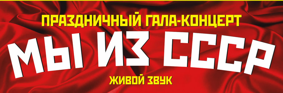 «Мы из СССР». Юбилейный концерт