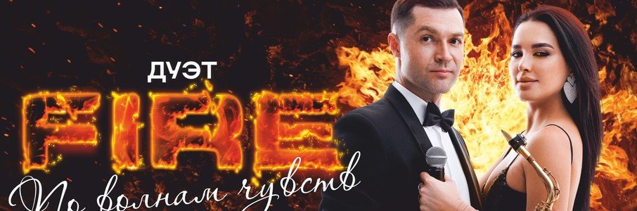 Дуэт Fire