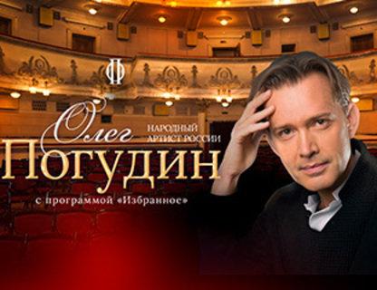 Олег Погудин