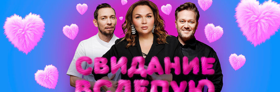 «Свидание вслепую»