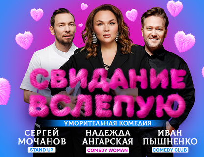 «Свидание вслепую»