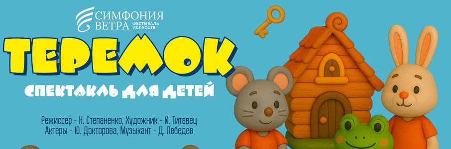 «Теремок»