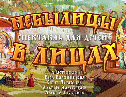 «Небылицы в лицах»