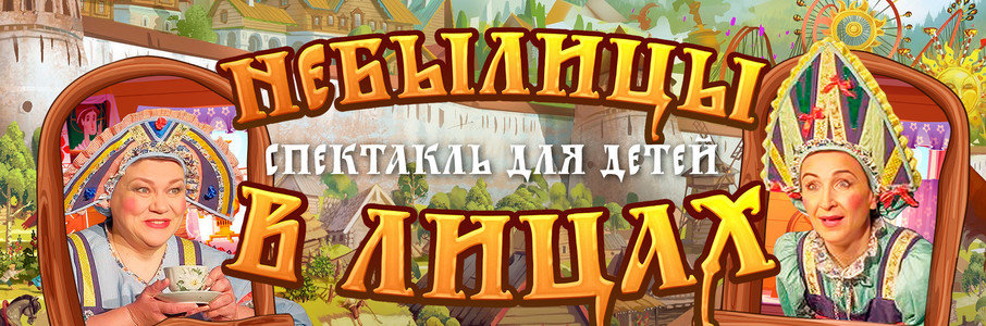 «Небылицы в лицах»