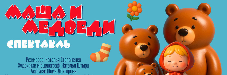 «Маша и медведи»