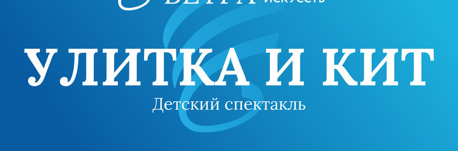 «Улитка и кит»