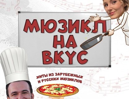 «Мюзикл на вкус»