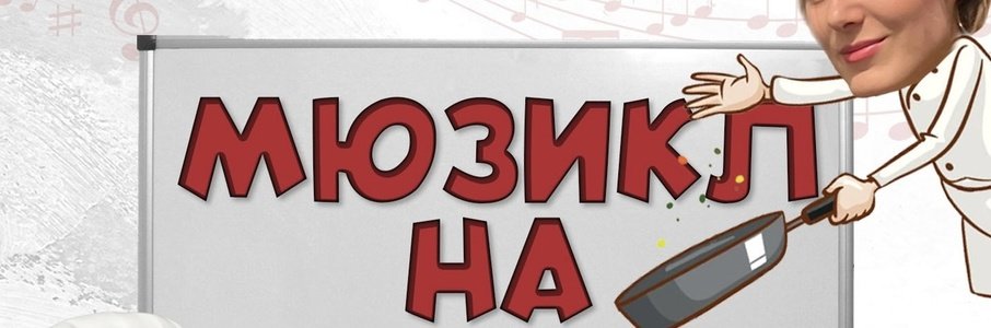 «Мюзикл на вкус»