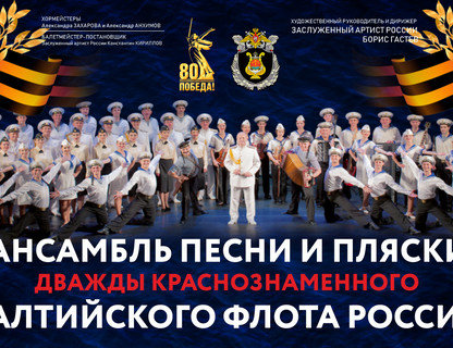 Ансамбль песни и пляски Балтийского флота	