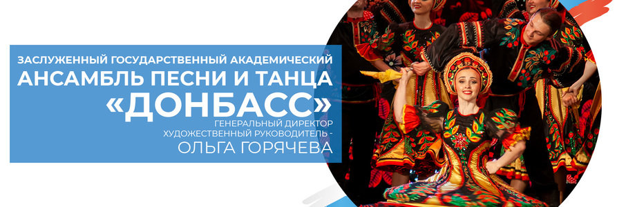Ансамбль «Донбасс»