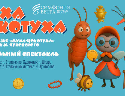 «Муха-Цокотуха»