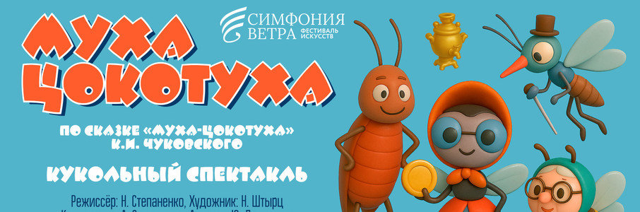 «Муха-Цокотуха»