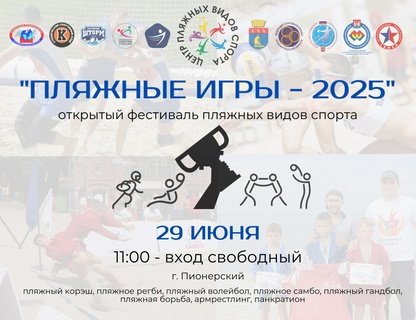 «Пляжные игры — 2025»