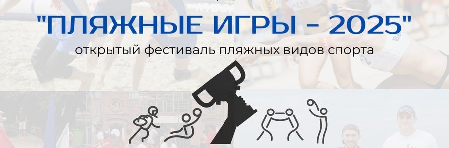 «Пляжные игры — 2025»