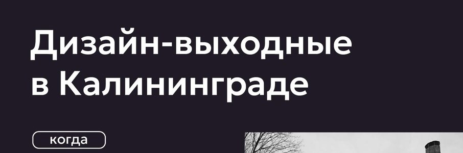 Дизайн выходные в Калининграде