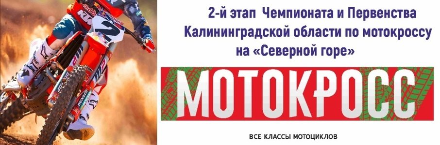 Чемпионат Калининградской области по мотокроссу