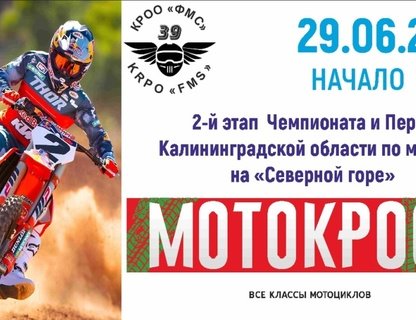 Чемпионат Калининградской области по мотокроссу