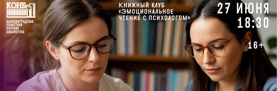 «Эмоциональное чтение с психологом»
