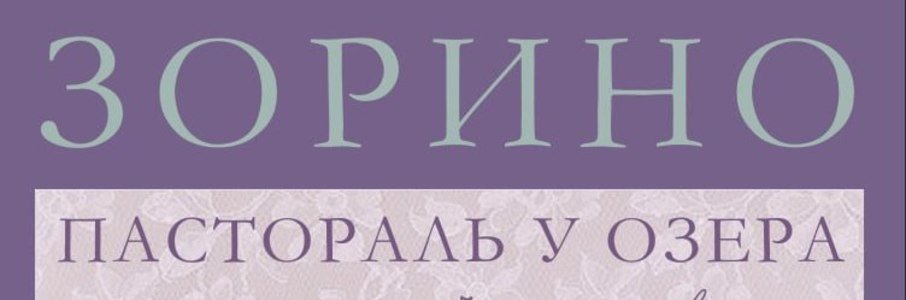Пастораль у озера