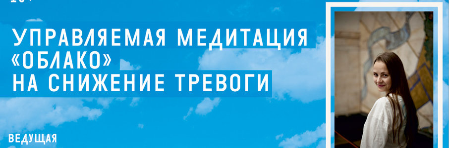 Управляемая медитация «Облако» на снижение тревоги