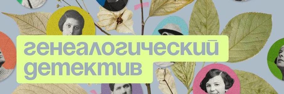 «Найти прадедушку, не выходя из комнаты»