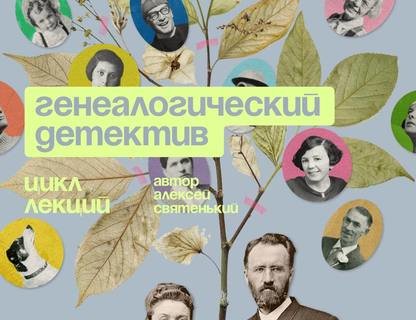 «Найти прадедушку, не выходя из комнаты»
