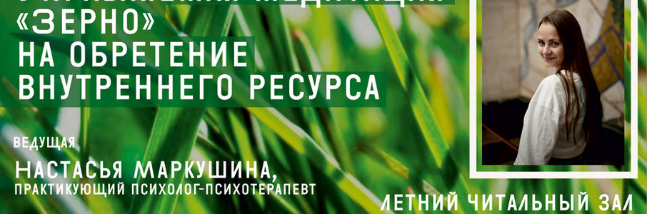 Управляемая медитация «Зерно» на обретение внутреннего ресурса