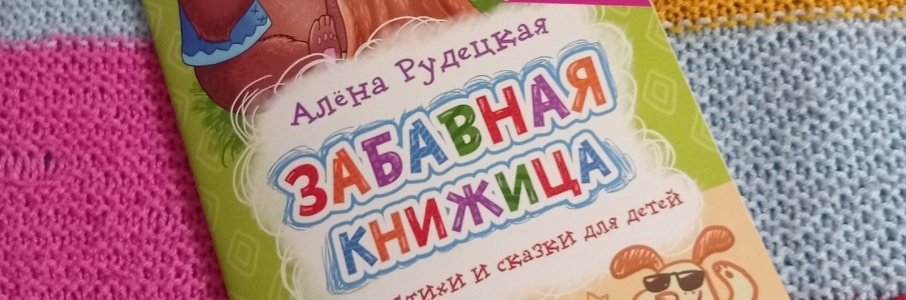 Презентация книги калининградской поэтессы Алёны Рудецкой «Забавная книжица»