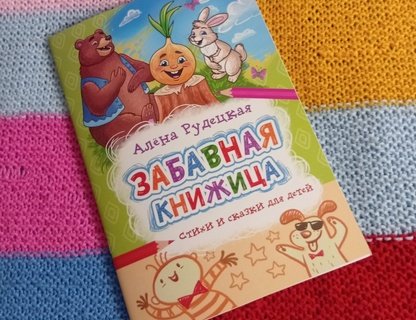 Презентация книги калининградской поэтессы Алёны Рудецкой «Забавная книжица»