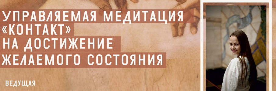 Управляемая медитация «Контакт» на достижение желаемого состояния