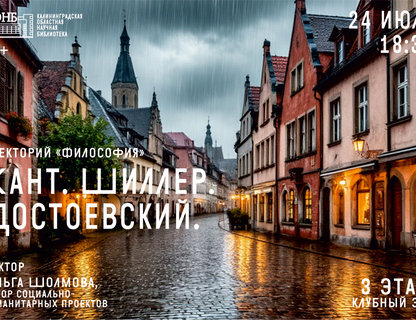 Кант, Шиллер, Достоевский