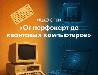 От перфокарт до квантовых машин: как развивались компьютеры?