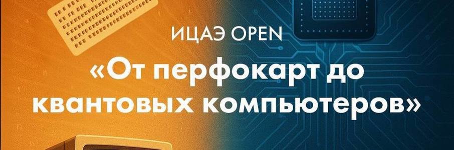 От перфокарт до квантовых машин: как развивались компьютеры?