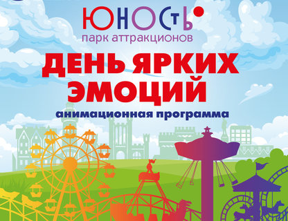 День ярких эмоций