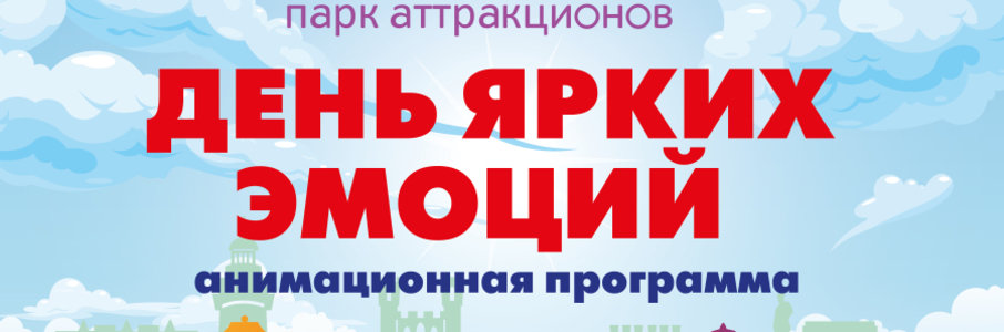 День ярких эмоций