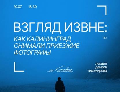 «Фотограф и гений места: взгляд, создающий город»