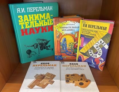 Интерактивная лекция «Занимательная физика: памяти советского физика Якова Перельмана»