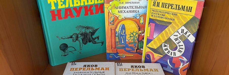 Интерактивная лекция «Занимательная физика: памяти советского физика Якова Перельмана»