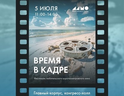 «Время в кадре»
