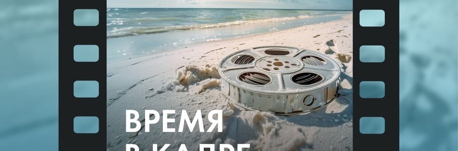 «Время в кадре»